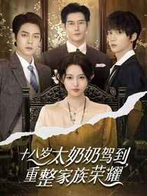 十八岁太奶奶驾到：与卿