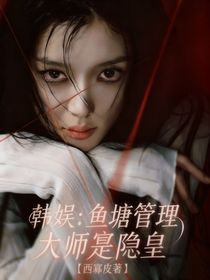 韓娛：魚塘管理大師是隱皇