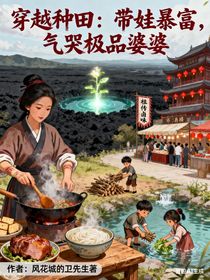 穿越种田：带娃暴富，气哭极品婆