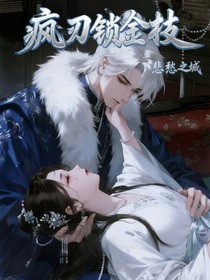 疯刃锁金枝