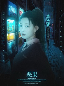 清潭国际高中：恶果