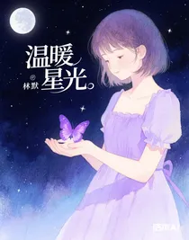 温暖星光