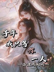 千年我只等你一人