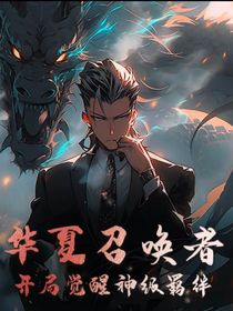 华夏召唤者：开局觉醒神级羁绊