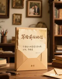 寫給前任的信