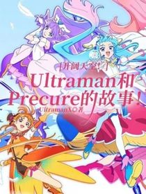 开阔天空！Ultraman和Precure的故事！