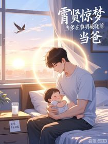 霄贤惊梦：当爹在黎明破晓前