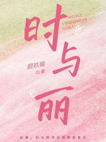 时与丽