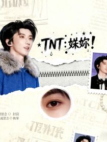 TNT：姩妳