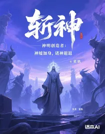 神明创造者：神墟加身，诸神避退