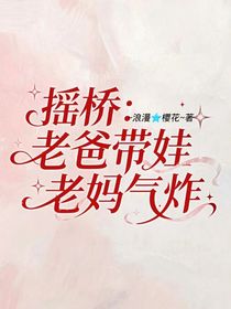 摇桥：老爸带娃，老妈气炸