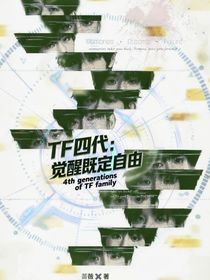 TF四代：觉醒既定自由