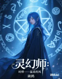 靈術(shù)師：時燁——溫柔的風