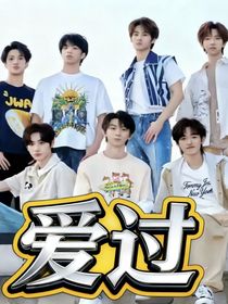 TNT：爱过（ABO乱炖）