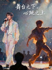 舞台之下，心跳之上