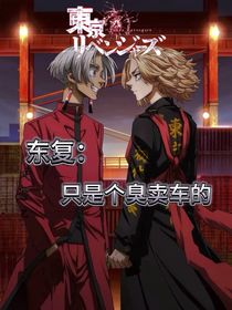 东复：只是个臭卖车的