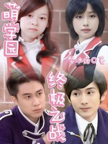 萌学园终结之战