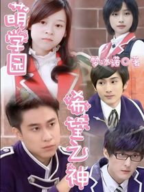 萌学园希望之神