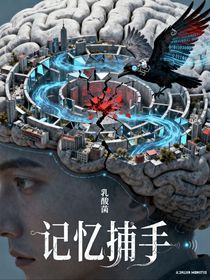 记忆捕手