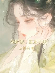 综影视：蓄意引诱