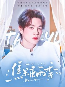 石凯：焦糖雨季