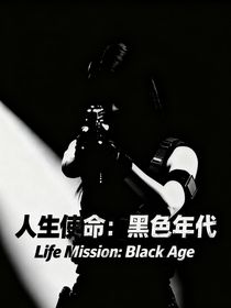 人生使命：黑色年代