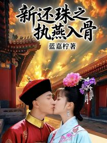 新还珠之执燕入骨