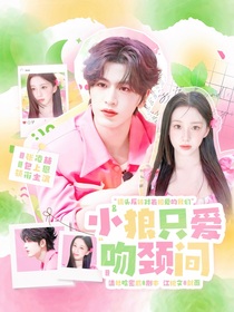 张凌赫：小狼只爱吻颈间