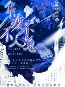华渡不人不鬼