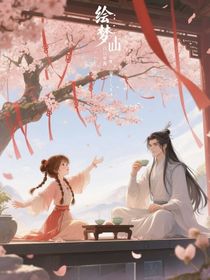 绘梦：仙尊大人是冰山