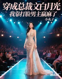 穿成总裁文白月光，我靠打脸男主赢麻了