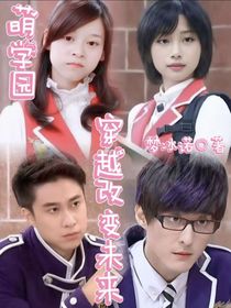 萌学园穿越改变未来