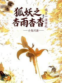 狐妖之杏雨杳杳