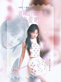 全明星：请和这样的我恋爱吧