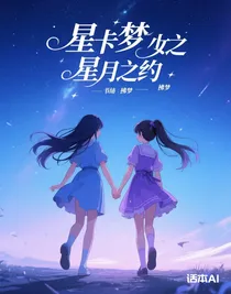 星卡梦少女之星月之约