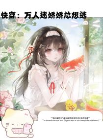 快穿：万人迷娇娇总想逃
