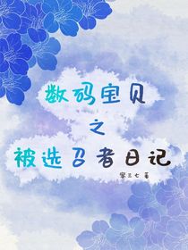 数码宝贝之被选召者日记