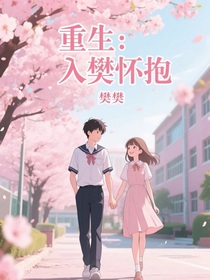 重生：入樊怀抱