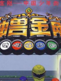 神兽金刚之爆化恐龙（自创）