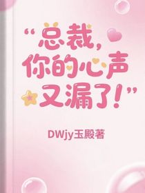 总裁，你的心声又漏了！