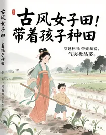 穿越种田：带娃暴富，气哭极品婆