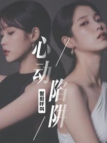 心动陷阱（警报呼叫）