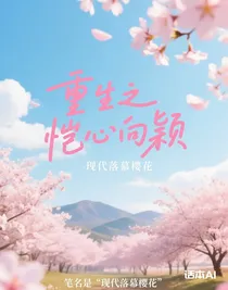 重生之恺心向颖