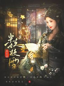 综影视：数枝雪