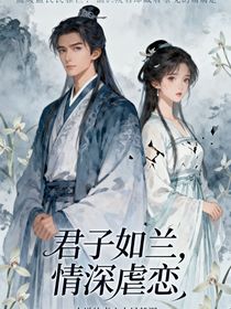 君子如兰，情寄曦年