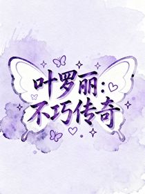 叶罗丽：不巧传奇