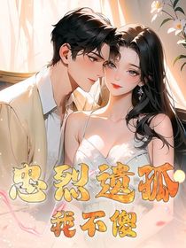 忠烈遺孤我不傻