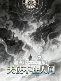 天使不在人間（1）