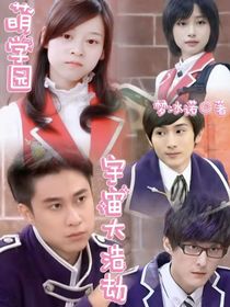 萌學園宇宙大浩劫