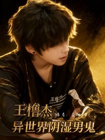 王橹杰：异世界阴湿男鬼